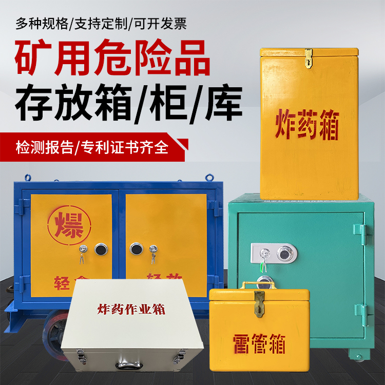 福山镇爆破作业安全关键：为何必须配备专业危险品存放箱