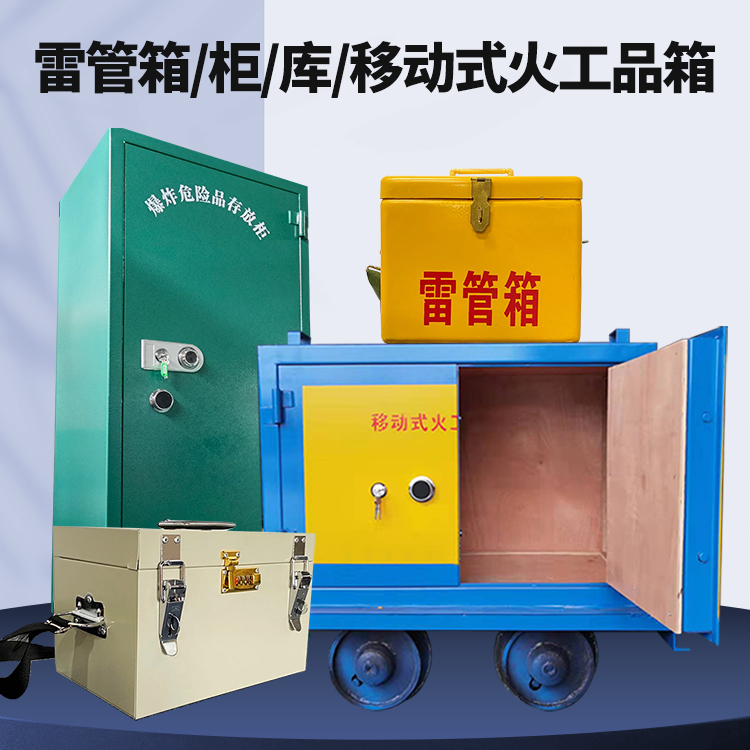 福山镇矿用火工品临时存放库危险品存放的安全设计与规范